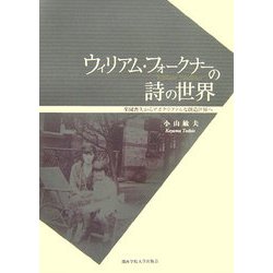 ウィリアム・フォークナーの詩の世界―楽園喪失からアポクリファルな創造世界へ [単行本]