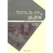 ウィリアム・フォークナーの詩の世界―楽園喪失からアポクリファルな創造世界へ [単行本]