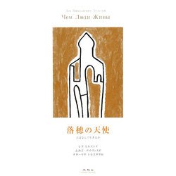 落穂の天使―人はなんで生きるか [単行本]