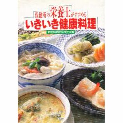 保健所の栄養士がすすめるいきいき健康料理 [単行本]