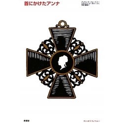首にかけたアンナ(チェーホフ・コレクション) [単行本]