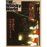 THE Wiskey World vol.15（Z earth Mook） [ムックその他]