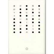 文章は写経のように書くのがいい [単行本]