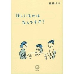 ほしいものはなんですか? [単行本]