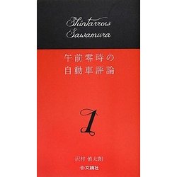 午前零時の自動車評論〈1〉 [単行本]