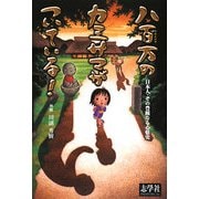 八百万(やおよろず)のカミサマがついている!―日本人・その豊饒なる心情史 [単行本]