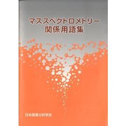 マススペクトロメトリー関係用語集 第3版 [事典辞典]