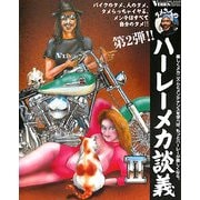 タメさんのハーレーメカ談義〈2〉バイクのタメ、人のタメ、タメらっちゃイヤよ、メンテはすべて自分のタメ! [単行本]
