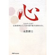 心―生きがいとは?伝統精神なくして真の国の独立も繁栄もなし [単行本]