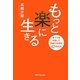 もっと楽に生きる―すべてを手放して自由に生きる63の方法 [単行本]