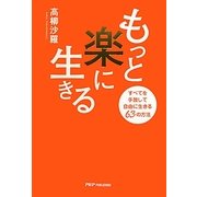 もっと楽に生きる―すべてを手放して自由に生きる63の方法 [単行本]