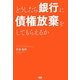 どうしたら銀行に債権放棄をしてもらえるか [単行本]
