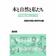 本と自然と私たち―科学読み物との6年 改訂版 [単行本]