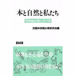 本と自然と私たち―科学読み物との6年 改訂版 [単行本]