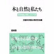 本と自然と私たち―科学読み物との6年 改訂版 [単行本]