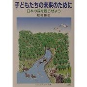 子どもたちの未来のために―日本の森を甦らせよう(COCOROの文庫) [文庫]