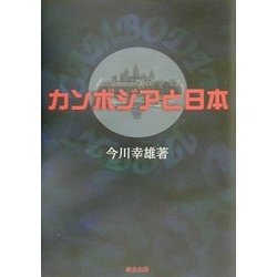 カンボジアと日本 [単行本]