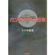 カンボジアと日本 [単行本]