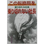この転換期を乗り切れる社長乗り切れない社長 [単行本]