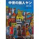 中世の旅人ヤン―遍歴する魂 [単行本]