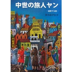中世の旅人ヤン―遍歴する魂 [単行本]