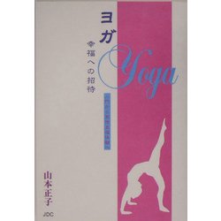 ヨガ 幸福への招待―入門から冥想至福体験へ 新装版 [単行本]