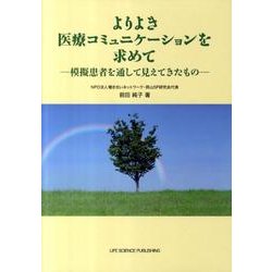 よりよき医療コミュニケーションを求めて－模擬患者を通して見えてきたもの [単行本]
