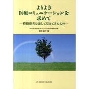 よりよき医療コミュニケーションを求めて－模擬患者を通して見えてきたもの [単行本]