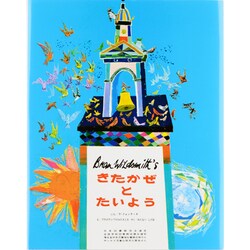 きたかぜとたいよう [絵本]