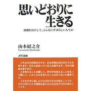 思いどおりに生きる―波動を活かして、こんなにすばらしい人生が [単行本]