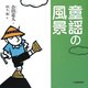 童謡の風景 [単行本]