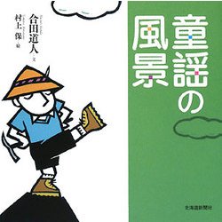 童謡の風景 [単行本]