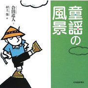 童謡の風景 [単行本]
