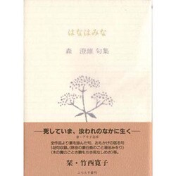 はなはみな－森澄雄句集（ふらんす堂文庫） [単行本]