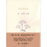 はなはみな－森澄雄句集（ふらんす堂文庫） [単行本]