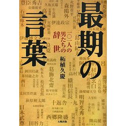 最期の言葉―一〇一人の男たちの辞世 [単行本]