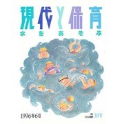 現代と保育 39号 [単行本]
