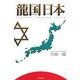 龍国日本 [単行本]