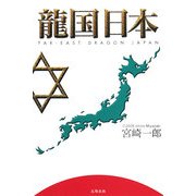 龍国日本 [単行本]