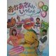 おかあさんといっしょのあ・い・う [単行本]