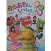 おかあさんといっしょのあ・い・う [単行本]