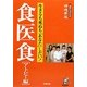 食医食 アトピー編―生きるも死ぬも「あなた」しだい! [単行本]