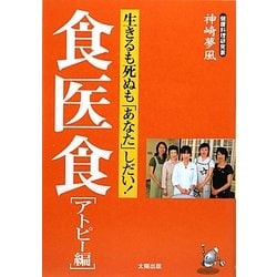 食医食 アトピー編―生きるも死ぬも「あなた」しだい! [単行本]