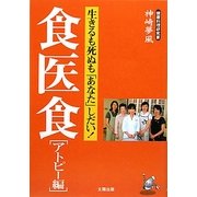 食医食 アトピー編―生きるも死ぬも「あなた」しだい! [単行本]