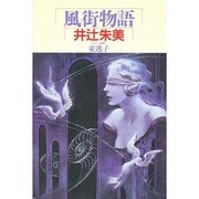 風街物語 [単行本]