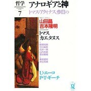 哲学 7 アナロギアと神 [単行本]
