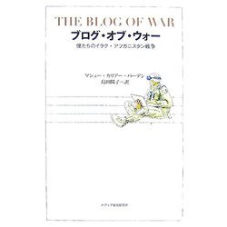 ブログ・オブ・ウォー―僕たちのイラク・アフガニスタン戦争 [単行本]