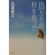 鳥たちが村を救った [単行本]