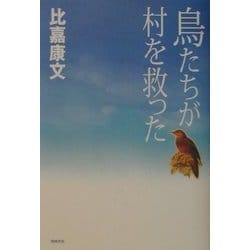 鳥たちが村を救った [単行本]