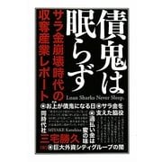 債鬼は眠らず―サラ金崩壊時代の収奪産業レポート [単行本]